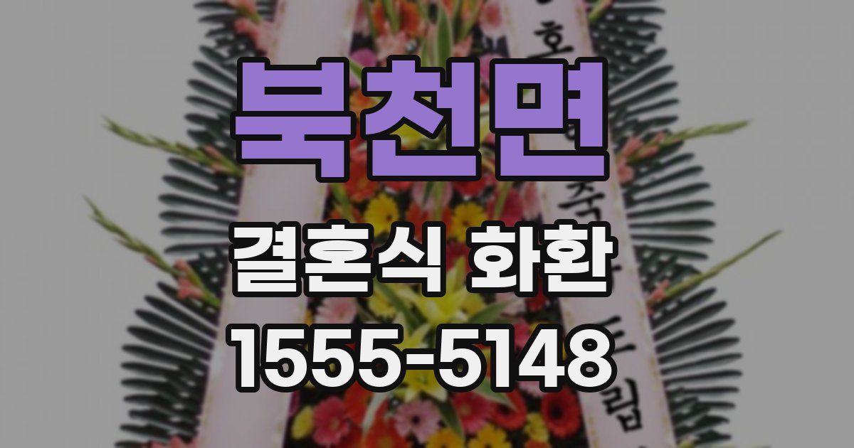 북천면 결혼식 화환