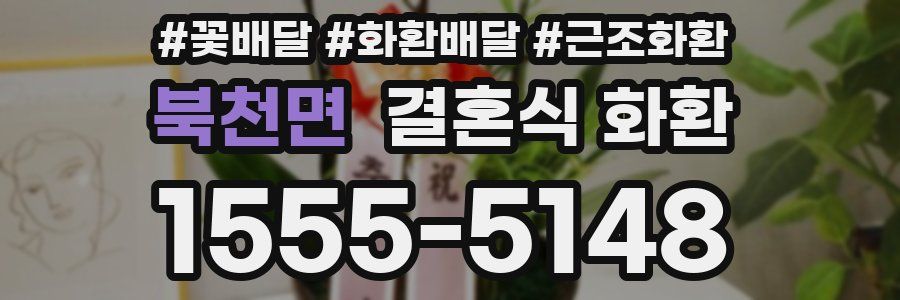 북천면 결혼식 화환