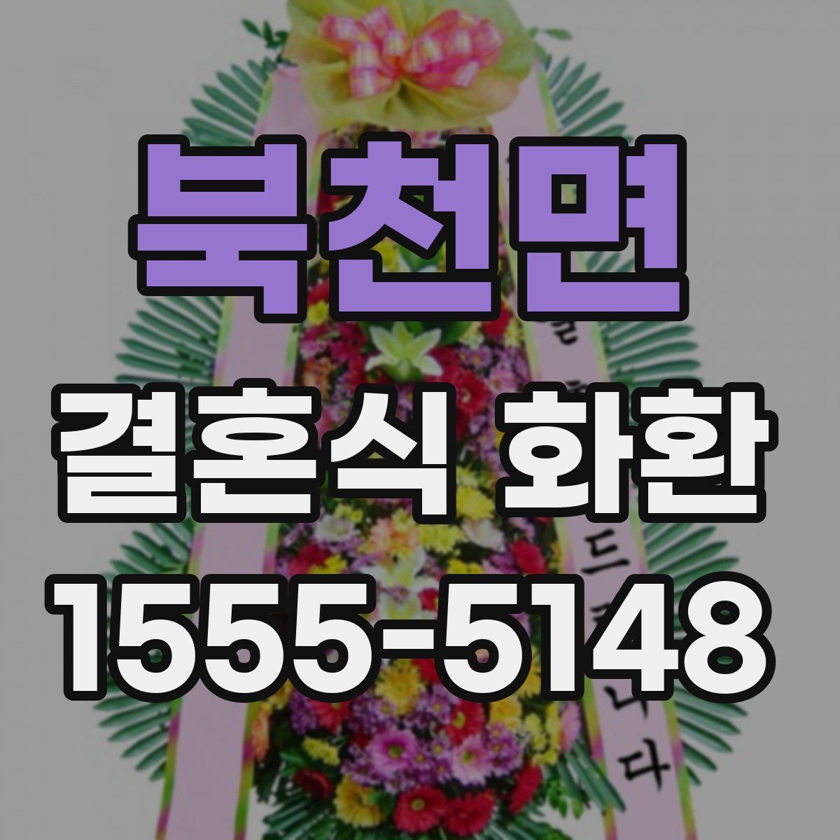 북천면 결혼식 화환