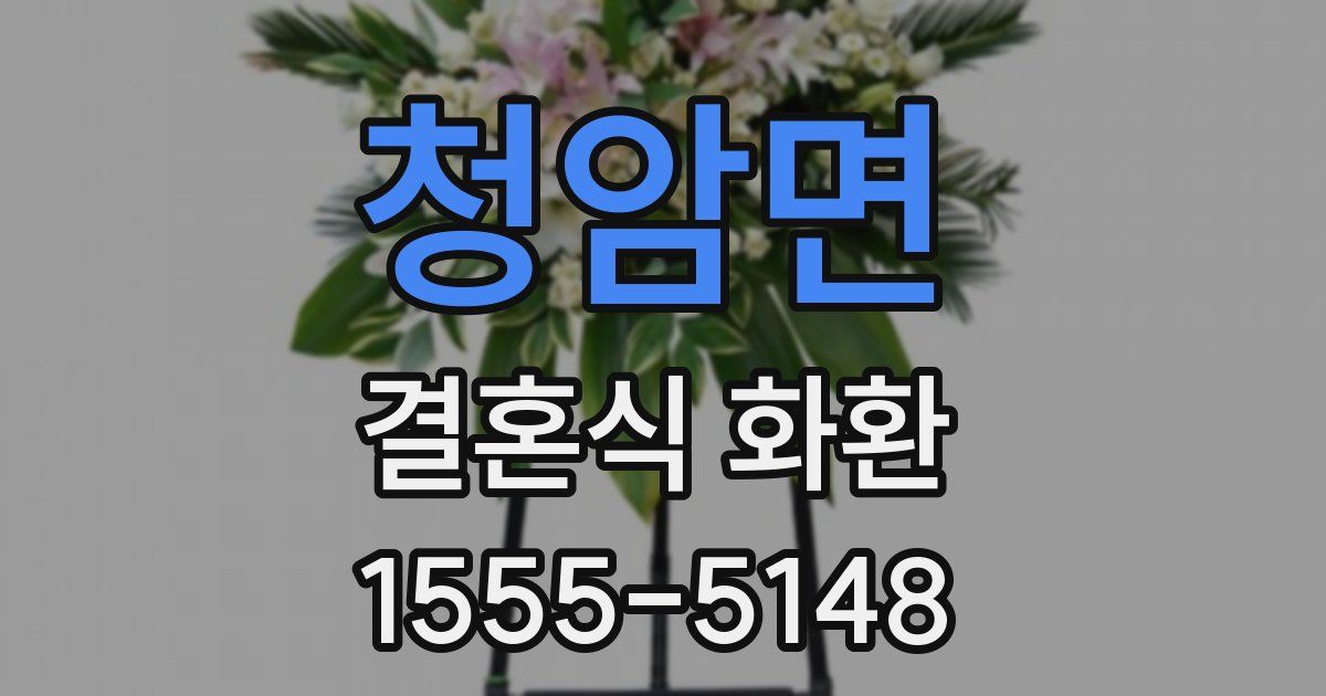 청암면 결혼식 화환