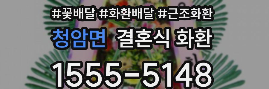 청암면 결혼식 화환