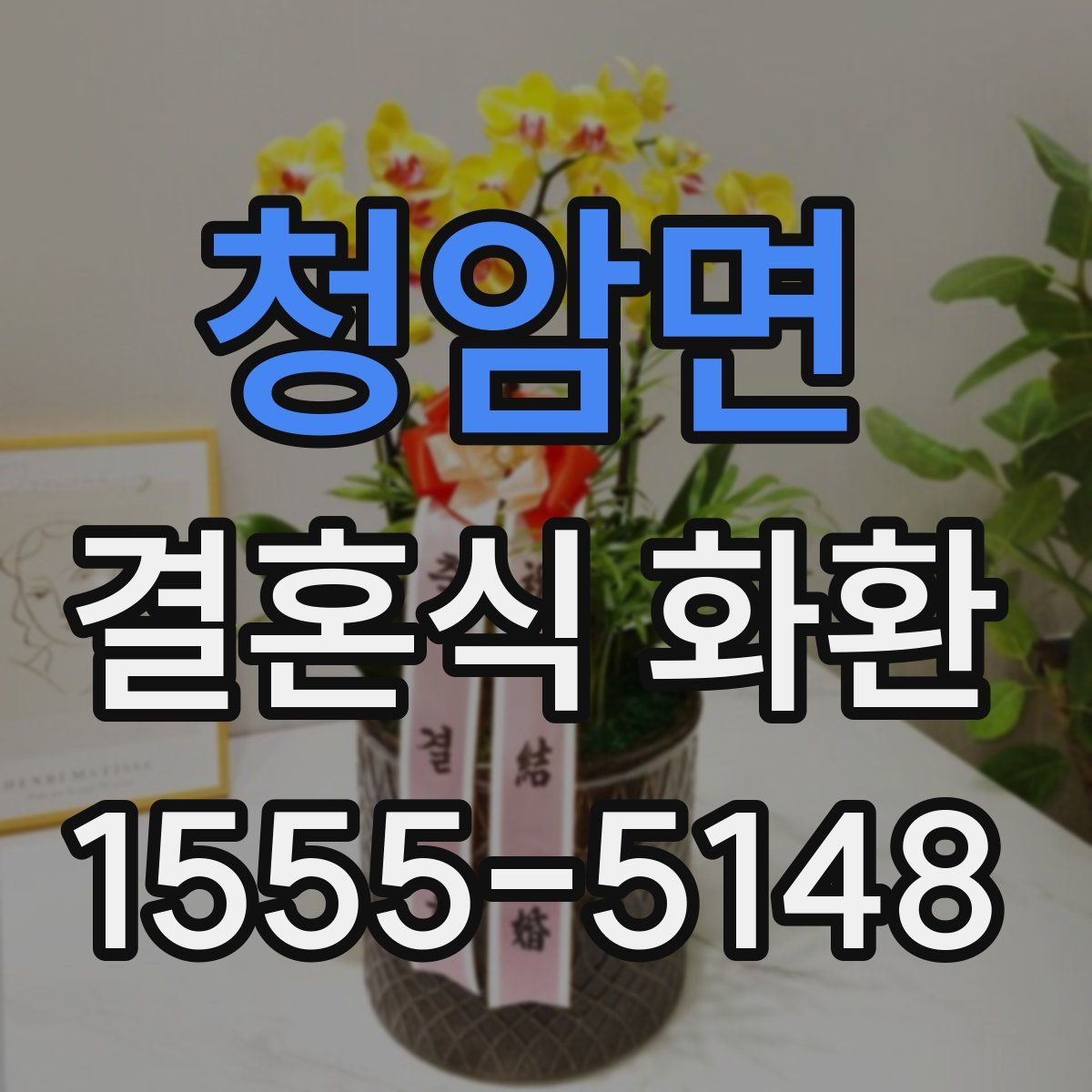 청암면 결혼식 화환