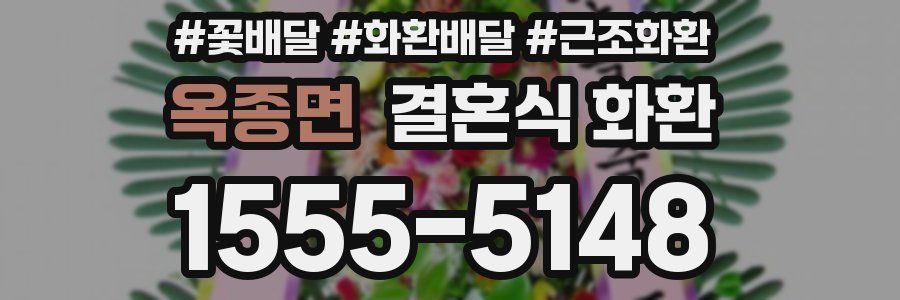 옥종면 결혼식 화환