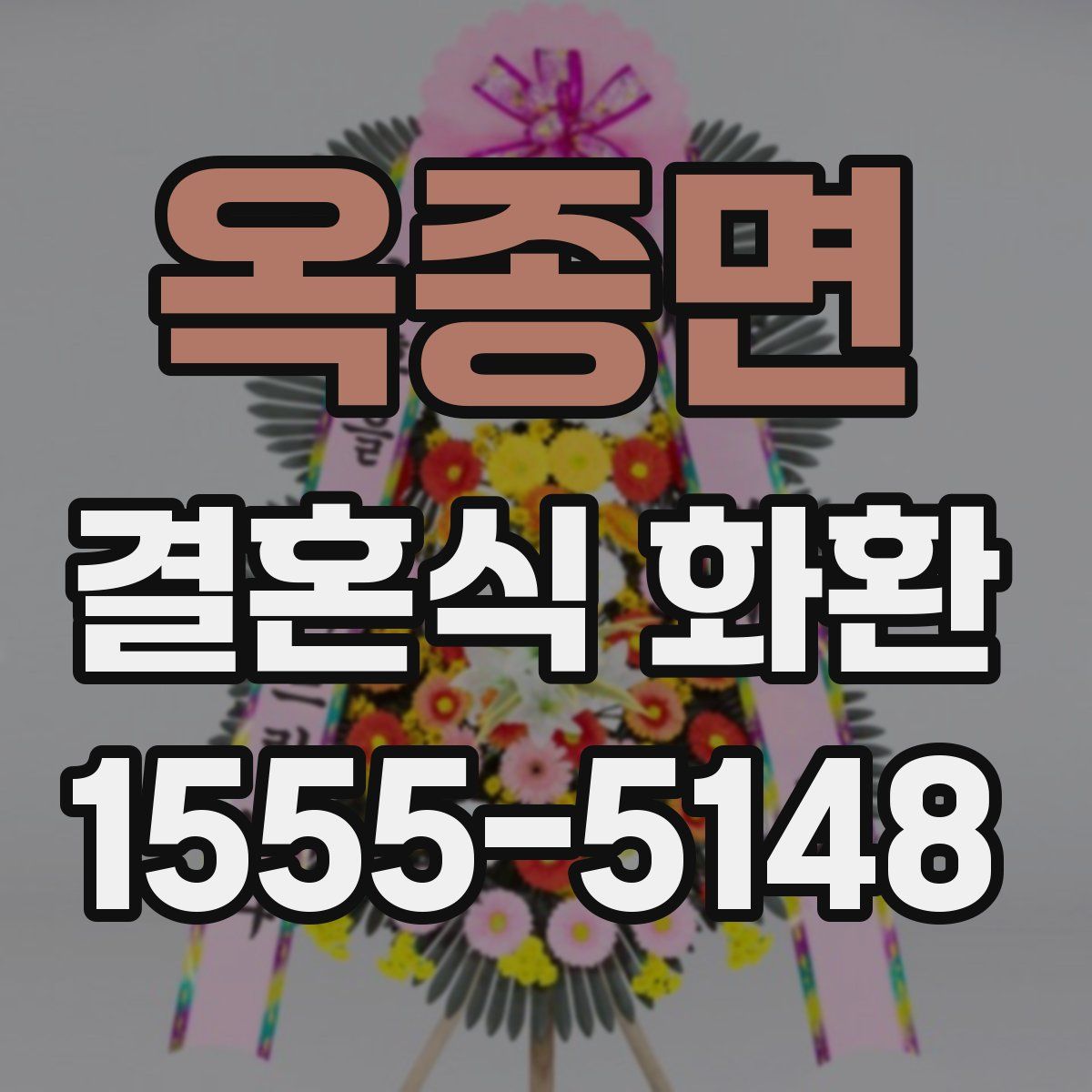 옥종면 결혼식 화환
