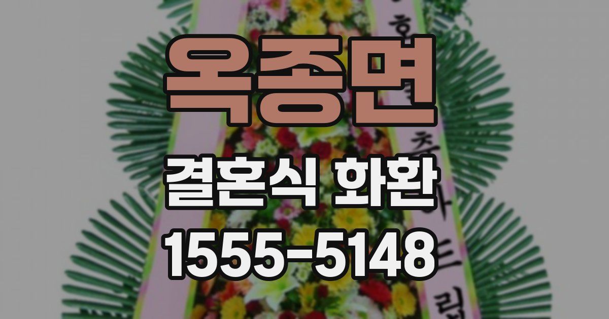 옥종면 결혼식 화환