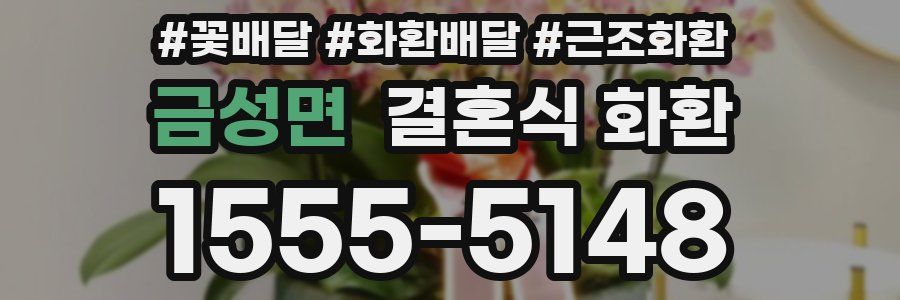 금성면 결혼식 화환