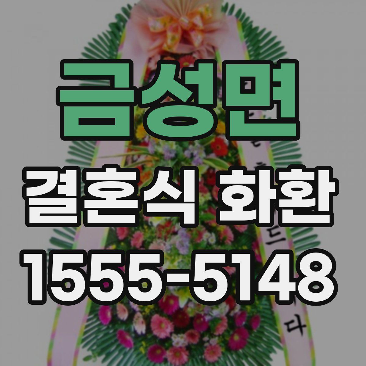 금성면 결혼식 화환