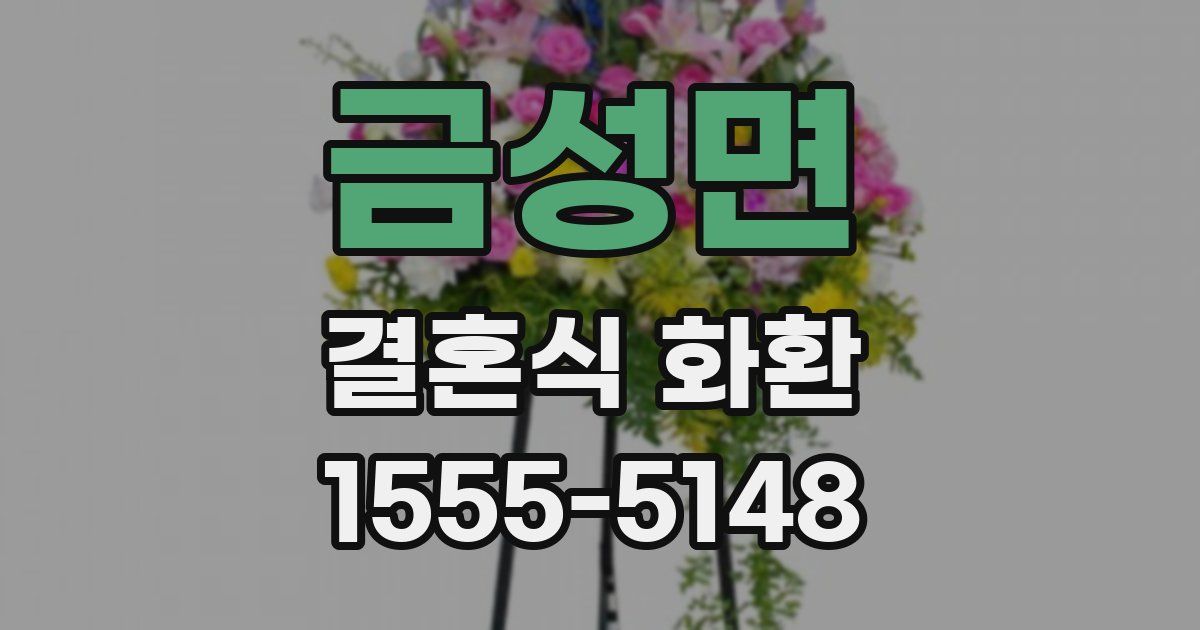 금성면 결혼식 화환