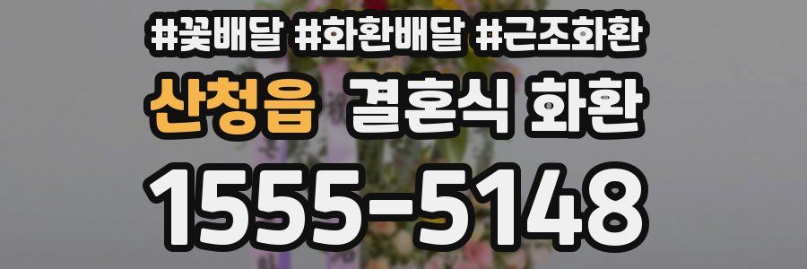 산청읍 결혼식 화환