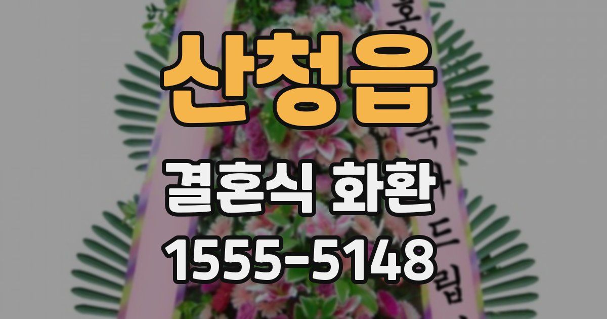 산청읍 결혼식 화환