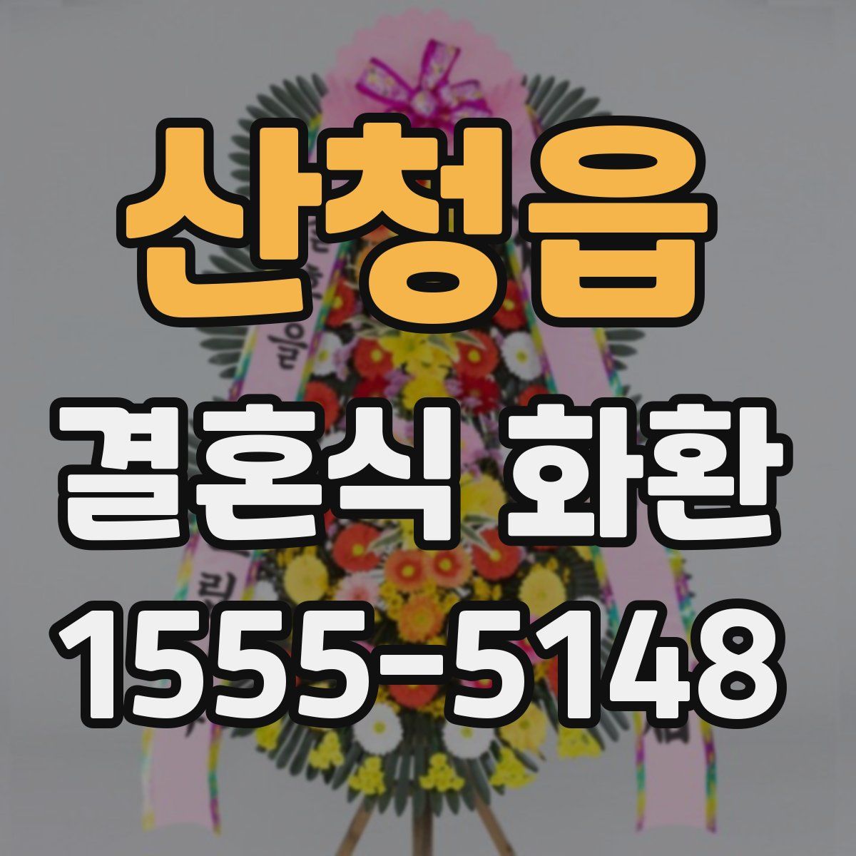 산청읍 결혼식 화환