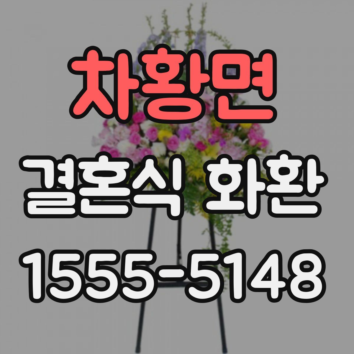 차황면 결혼식 화환