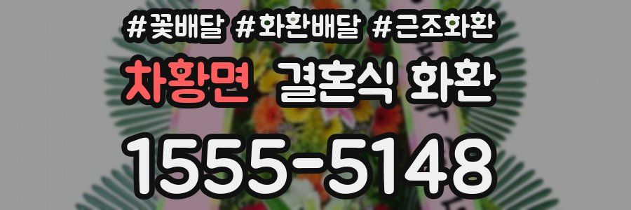 차황면 결혼식 화환