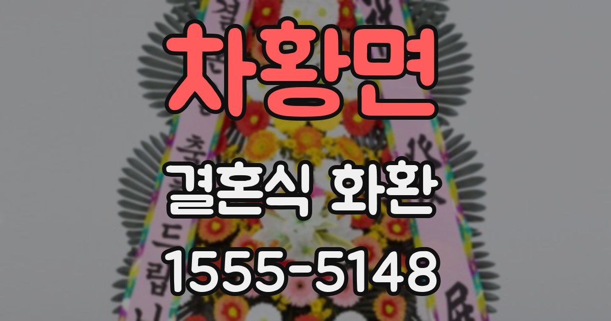 차황면 결혼식 화환