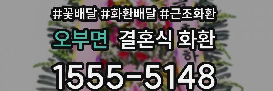 오부면 결혼식 화환