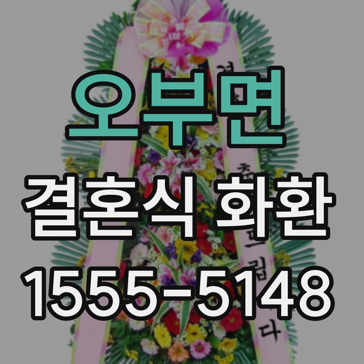 오부면 결혼식 화환