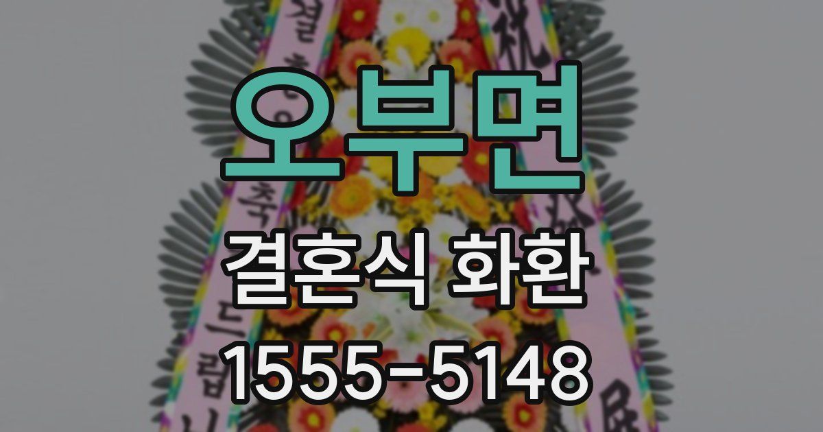 오부면 결혼식 화환