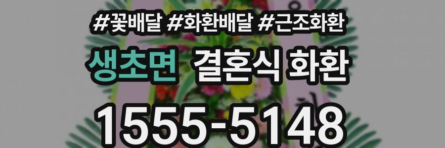생초면 결혼식 화환