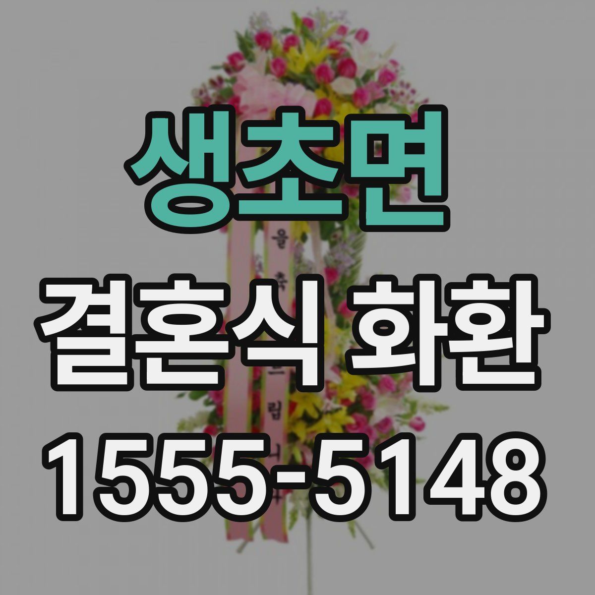 생초면 결혼식 화환