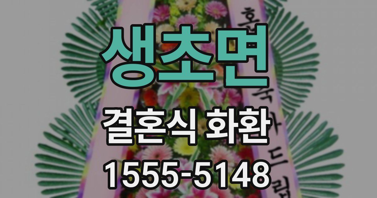 생초면 결혼식 화환