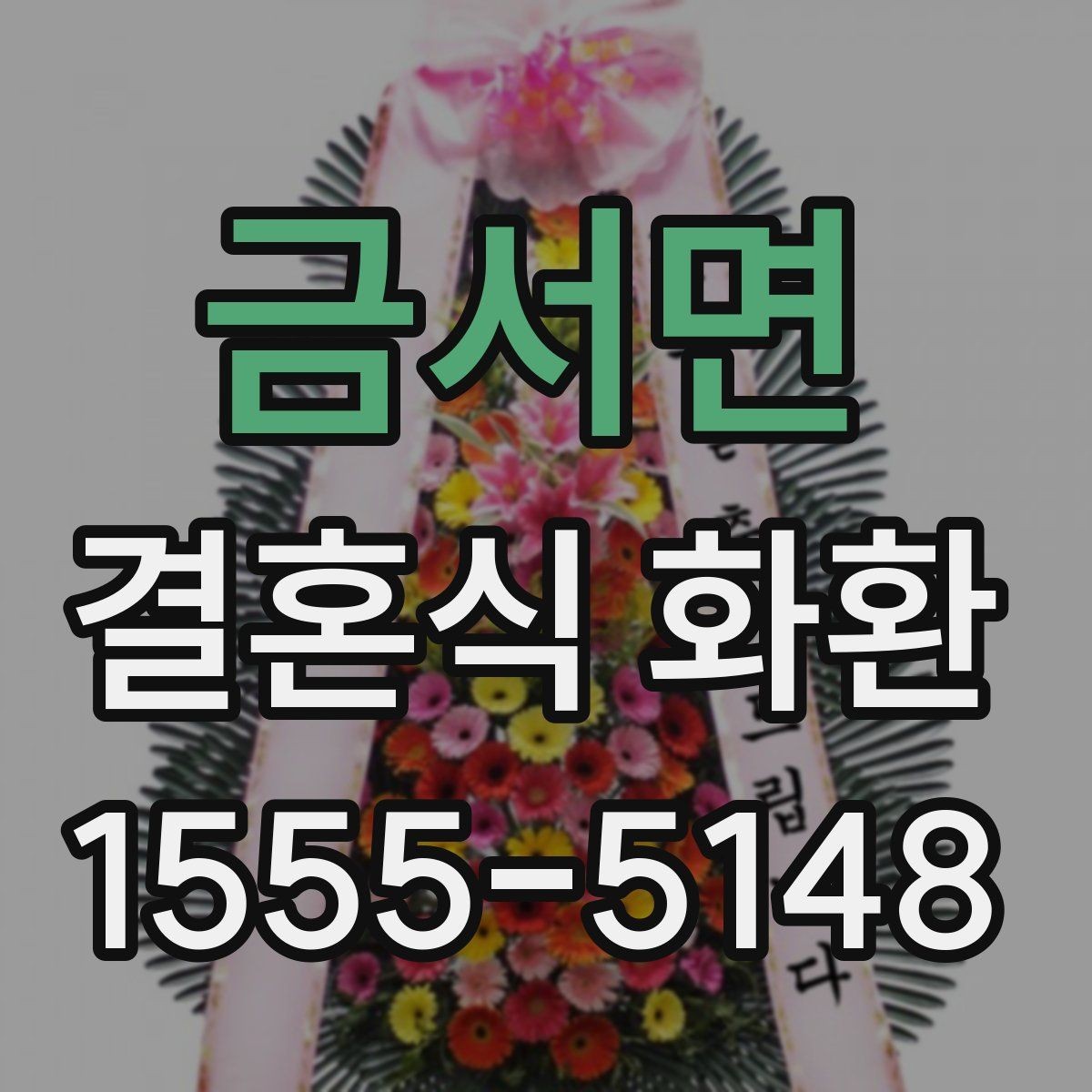금서면 결혼식 화환 보내는 순서와 기본 예절
