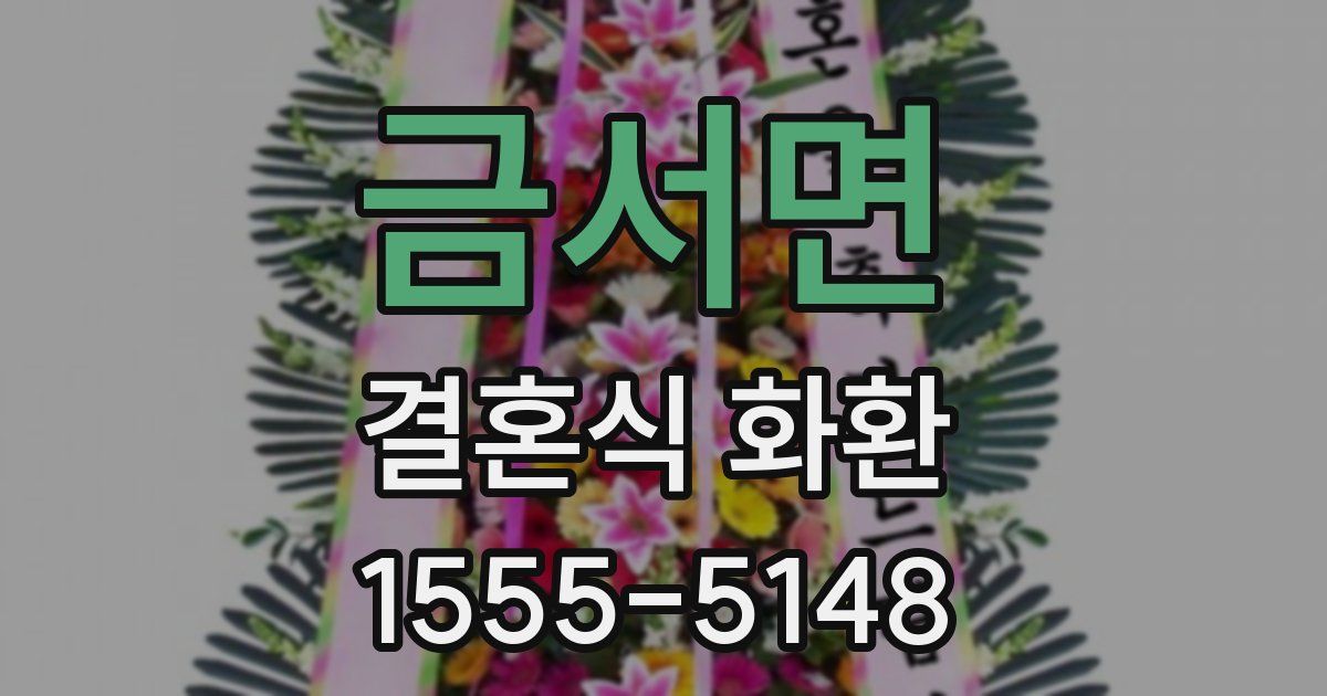 금서면 결혼식 화환