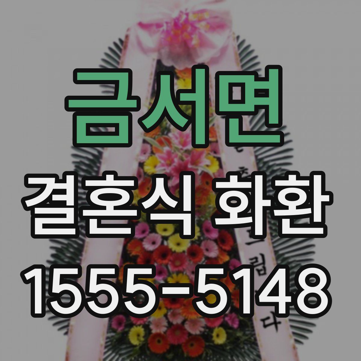 금서면 결혼식 화환
