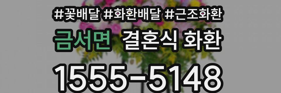 금서면 결혼식 화환