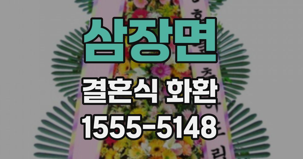 삼장면 결혼식 화환