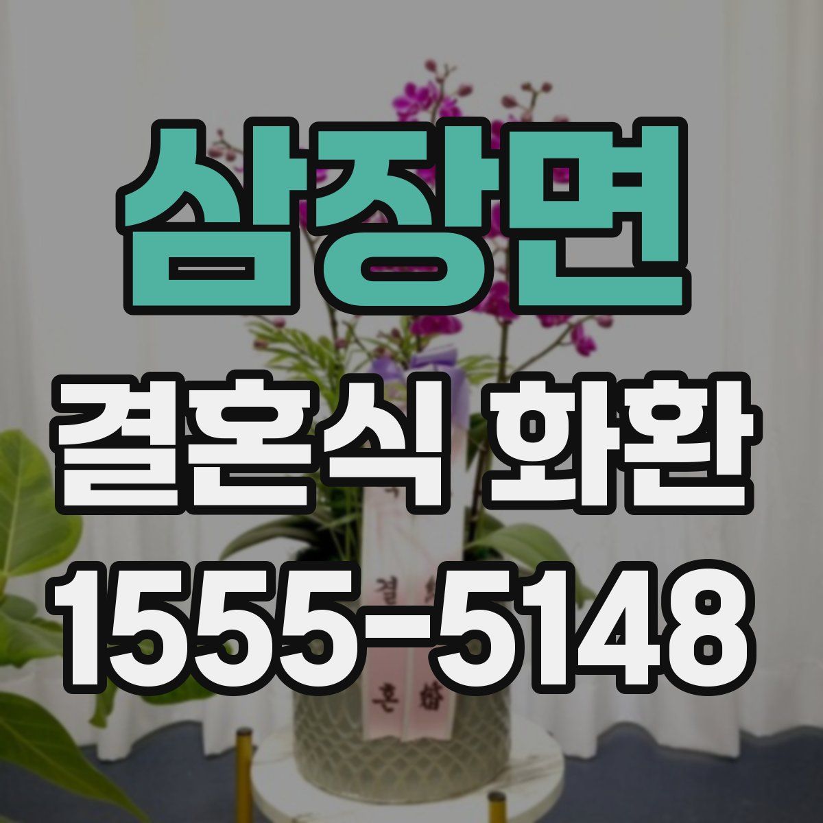 삼장면 결혼식 화환