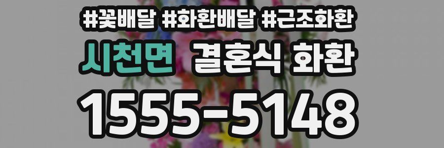 시천면 결혼식 화환