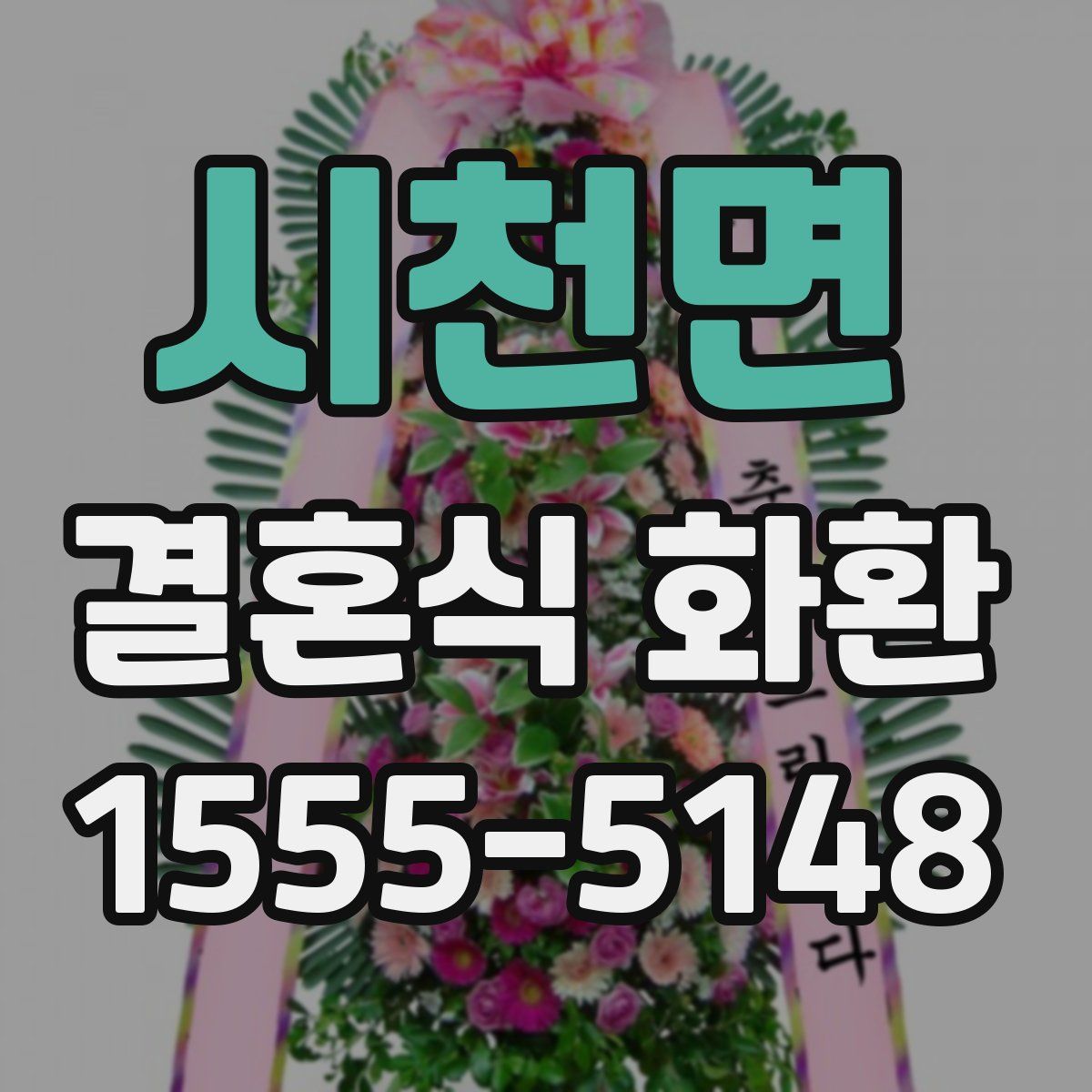 시천면 결혼식 화환