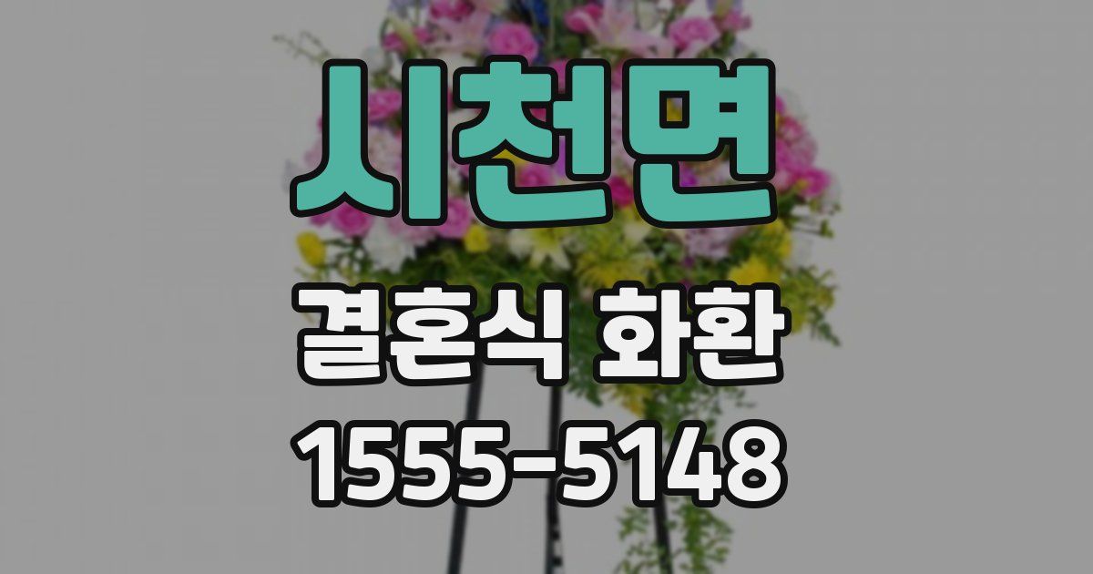 시천면 결혼식 화환