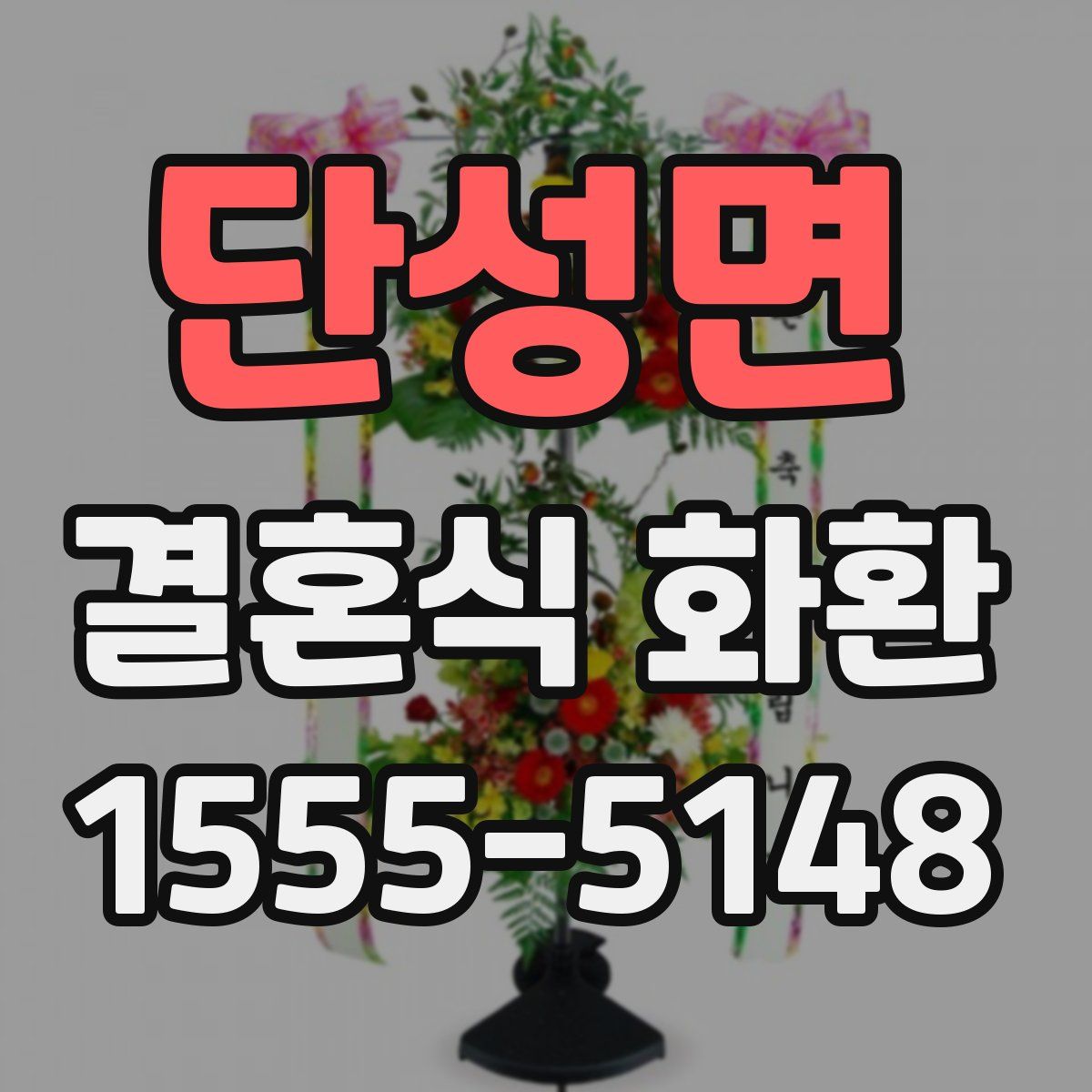 단성면 결혼식 화환