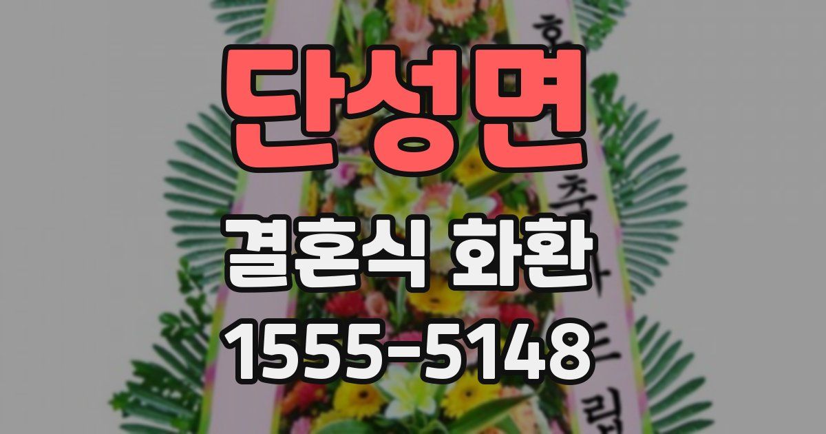 단성면 결혼식 화환