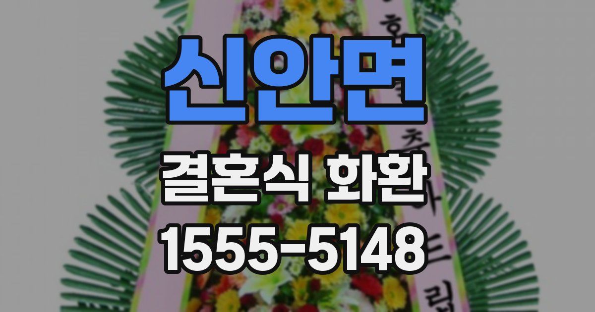신안면 결혼식 화환