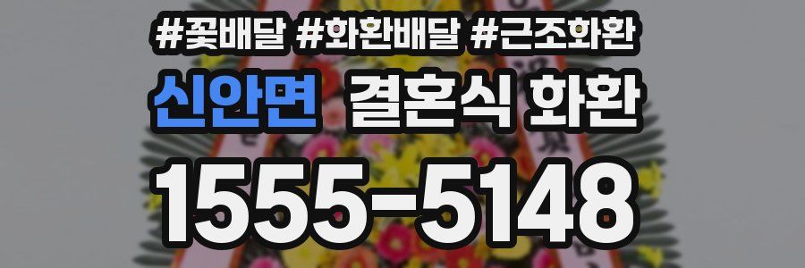 신안면 결혼식 화환