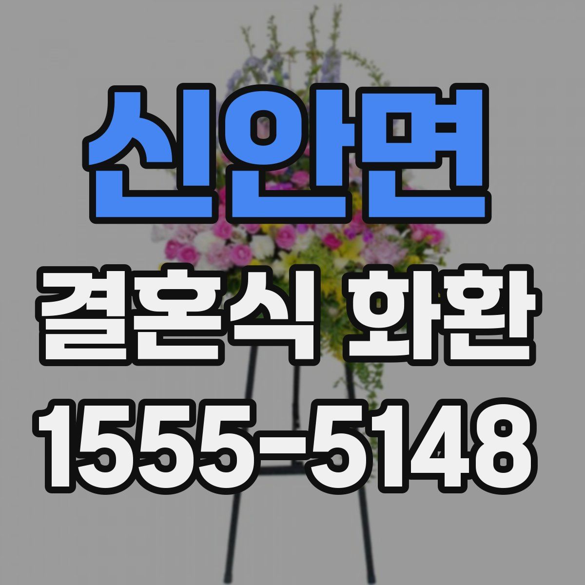 신안면 결혼식 화환