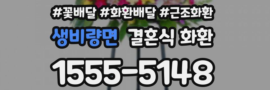 생비량면 결혼식 화환