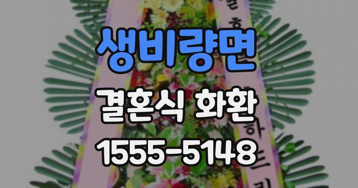 생비량면 결혼식 화환