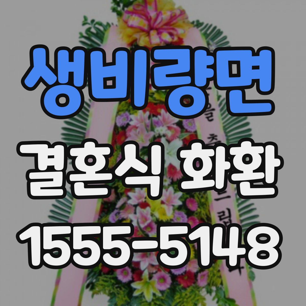 생비량면 결혼식 화환