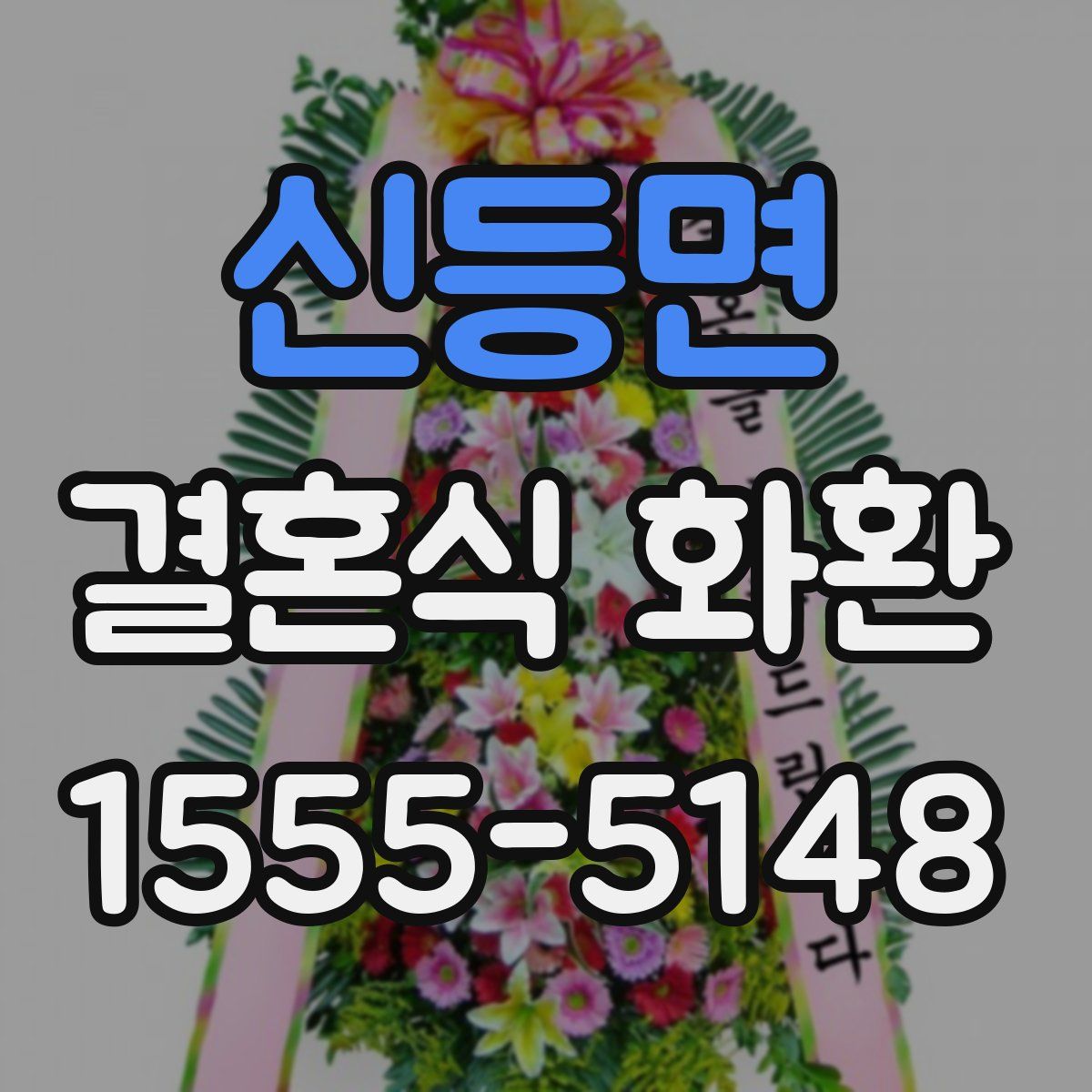 신등면 결혼식 화환