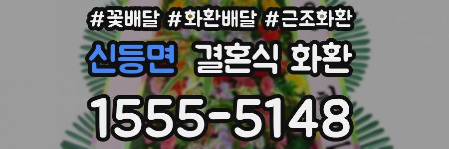 신등면 결혼식 화환