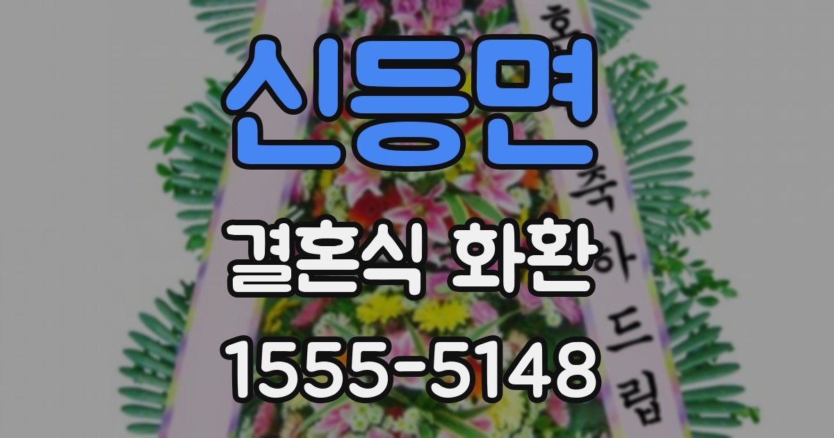 신등면 결혼식 화환