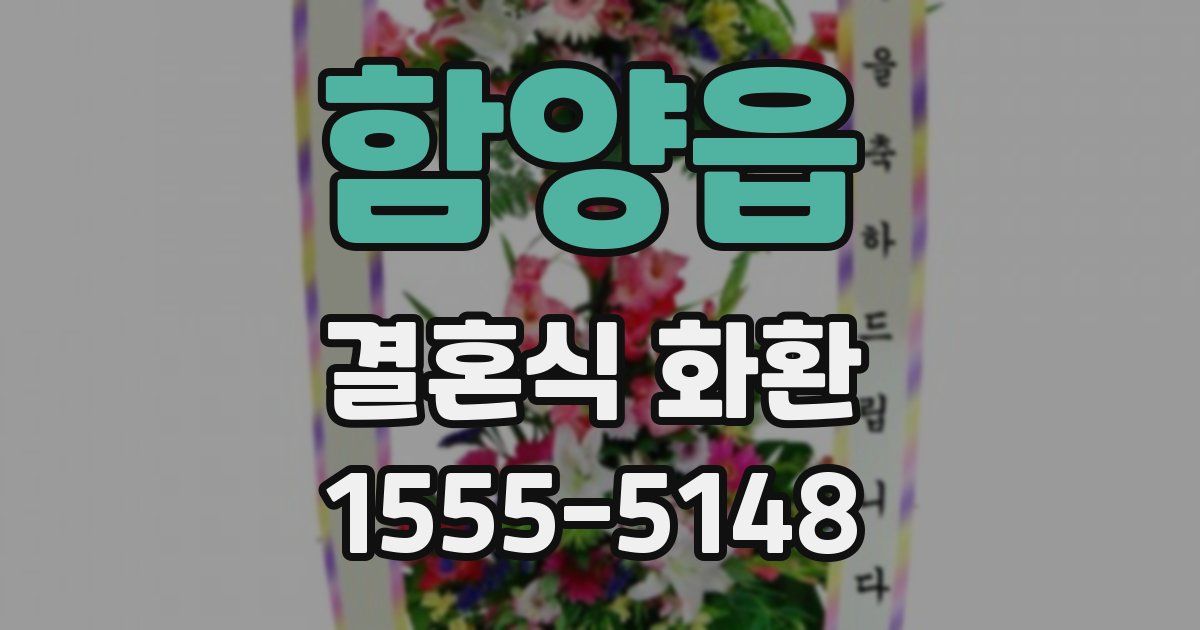 함양읍 결혼식 화환