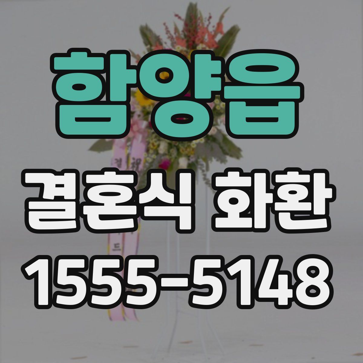 함양읍 결혼식 화환