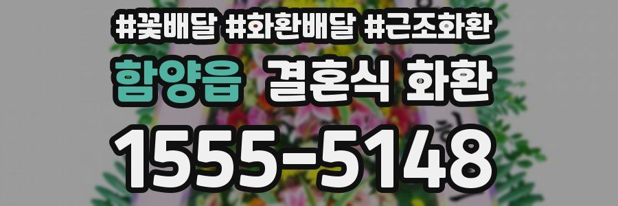 함양읍 결혼식 화환