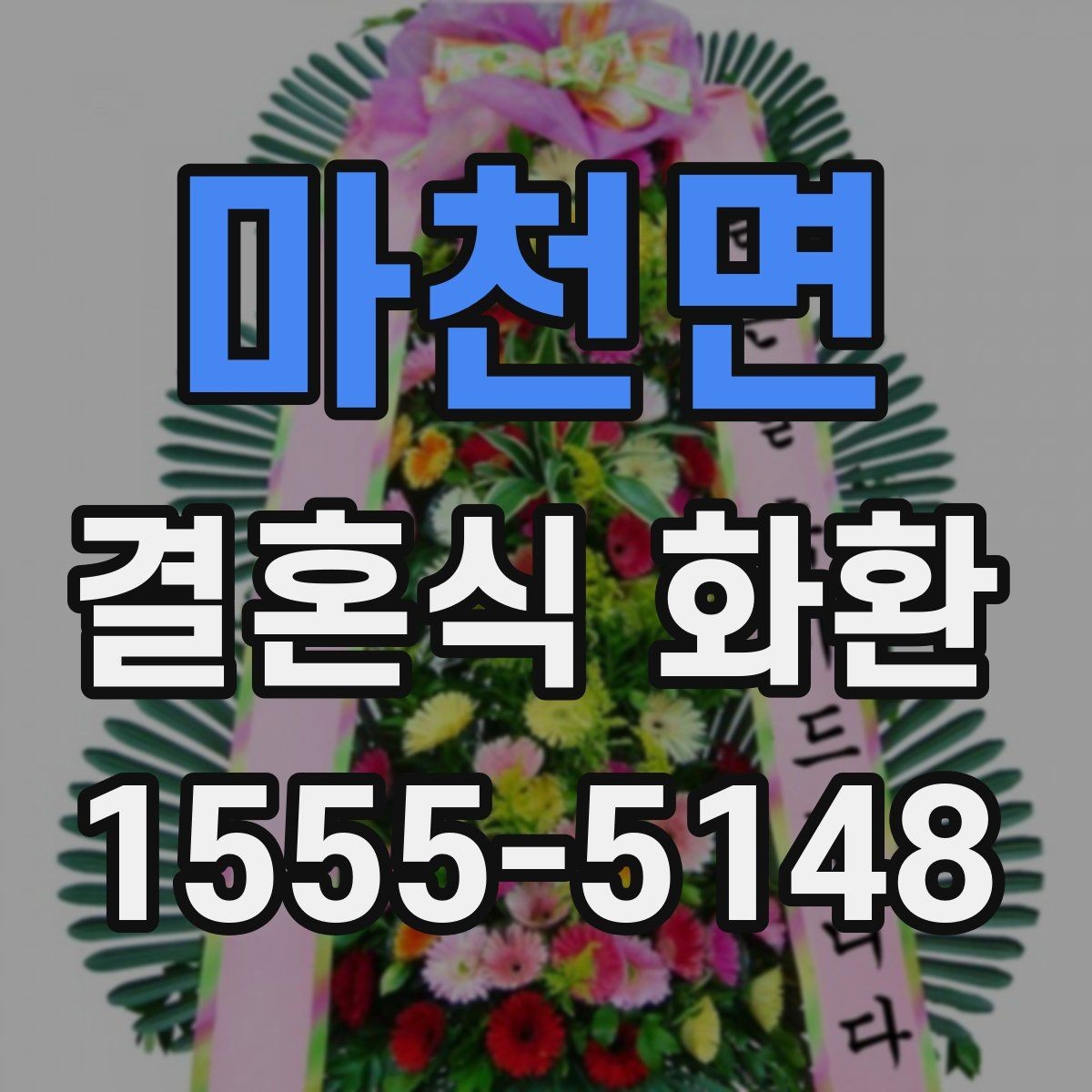 마천면 결혼식 화환 지방 배송이 필요할 때 알아둘 점