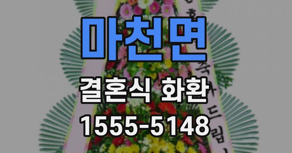 마천면 결혼식 화환