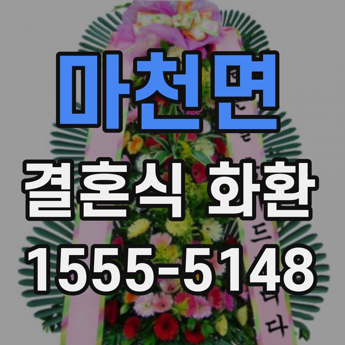 마천면 결혼식 화환
